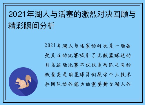 2021年湖人与活塞的激烈对决回顾与精彩瞬间分析