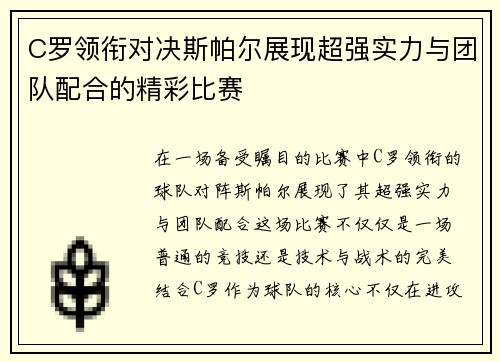 C罗领衔对决斯帕尔展现超强实力与团队配合的精彩比赛