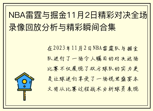 NBA雷霆与掘金11月2日精彩对决全场录像回放分析与精彩瞬间合集