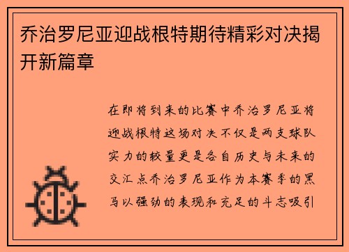 乔治罗尼亚迎战根特期待精彩对决揭开新篇章