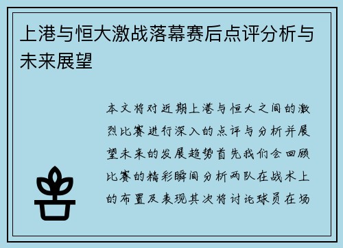 上港与恒大激战落幕赛后点评分析与未来展望