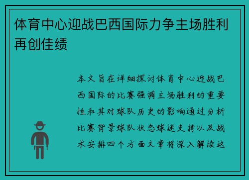 体育中心迎战巴西国际力争主场胜利再创佳绩