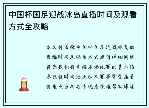 中国杯国足迎战冰岛直播时间及观看方式全攻略