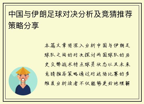 中国与伊朗足球对决分析及竞猜推荐策略分享