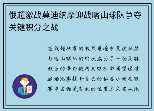 俄超激战莫迪纳摩迎战喀山球队争夺关键积分之战