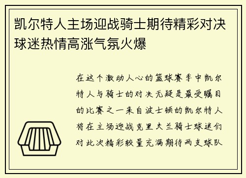 凯尔特人主场迎战骑士期待精彩对决球迷热情高涨气氛火爆