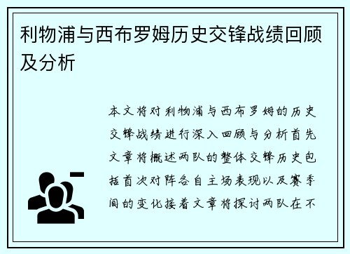 利物浦与西布罗姆历史交锋战绩回顾及分析