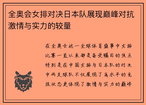 全奥会女排对决日本队展现巅峰对抗激情与实力的较量
