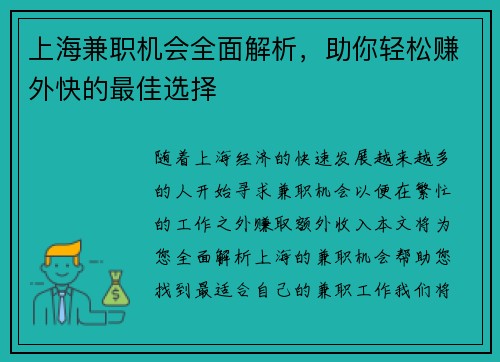 上海兼职机会全面解析，助你轻松赚外快的最佳选择