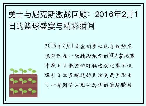 勇士与尼克斯激战回顾：2016年2月1日的篮球盛宴与精彩瞬间