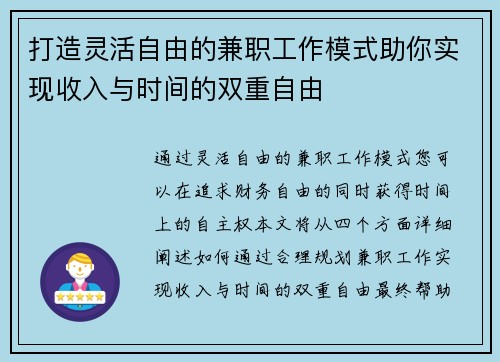 打造灵活自由的兼职工作模式助你实现收入与时间的双重自由