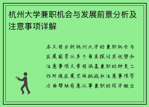 杭州大学兼职机会与发展前景分析及注意事项详解