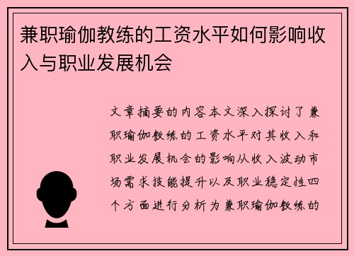兼职瑜伽教练的工资水平如何影响收入与职业发展机会