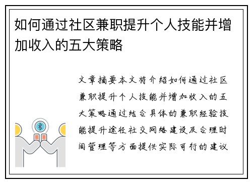 如何通过社区兼职提升个人技能并增加收入的五大策略