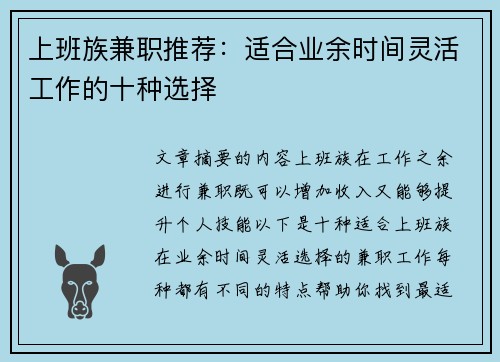 上班族兼职推荐：适合业余时间灵活工作的十种选择