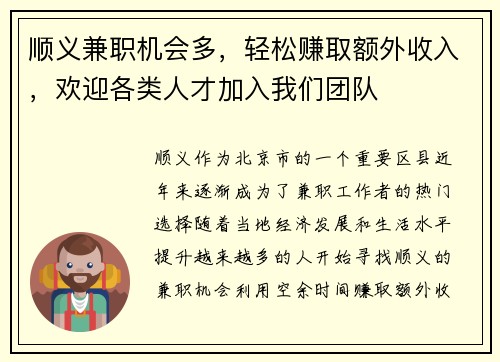 顺义兼职机会多，轻松赚取额外收入，欢迎各类人才加入我们团队