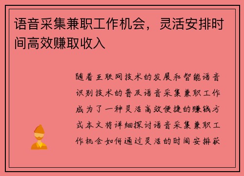 语音采集兼职工作机会，灵活安排时间高效赚取收入