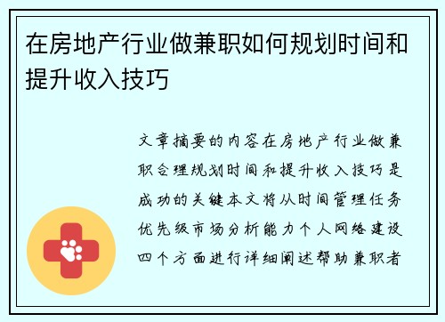 在房地产行业做兼职如何规划时间和提升收入技巧