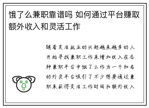 饿了么兼职靠谱吗 如何通过平台赚取额外收入和灵活工作