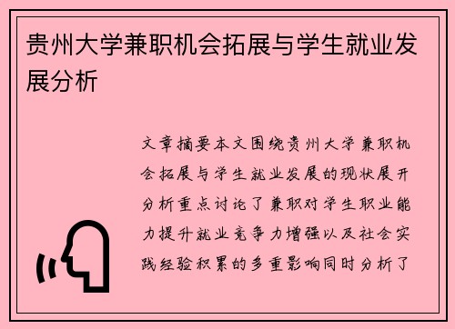 贵州大学兼职机会拓展与学生就业发展分析