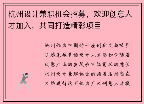 杭州设计兼职机会招募，欢迎创意人才加入，共同打造精彩项目