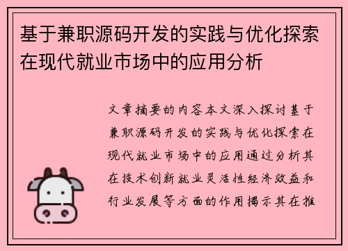 基于兼职源码开发的实践与优化探索在现代就业市场中的应用分析