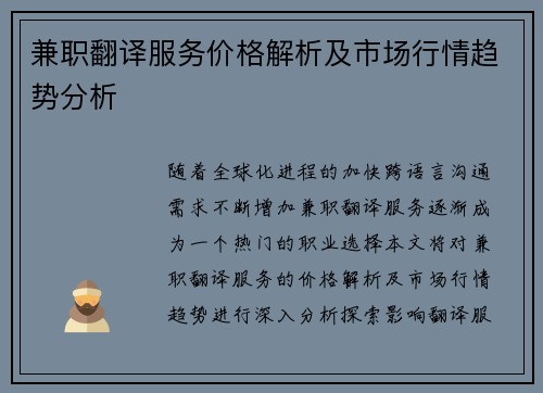 兼职翻译服务价格解析及市场行情趋势分析