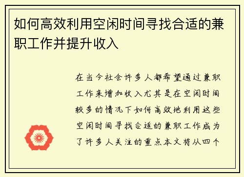 如何高效利用空闲时间寻找合适的兼职工作并提升收入