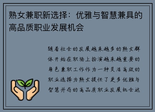 熟女兼职新选择：优雅与智慧兼具的高品质职业发展机会