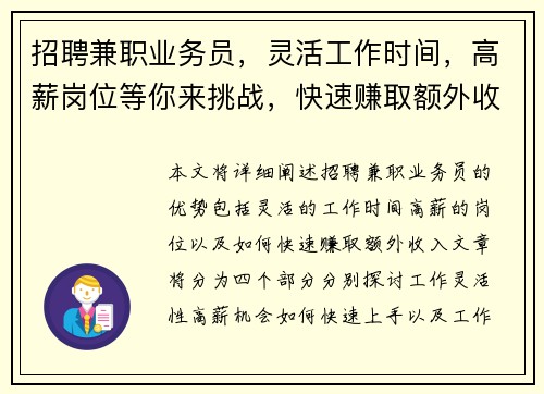 招聘兼职业务员，灵活工作时间，高薪岗位等你来挑战，快速赚取额外收入