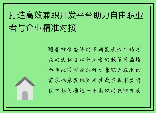 打造高效兼职开发平台助力自由职业者与企业精准对接