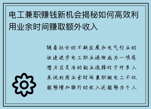 电工兼职赚钱新机会揭秘如何高效利用业余时间赚取额外收入