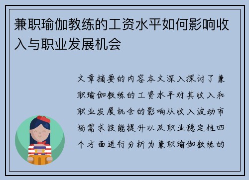 兼职瑜伽教练的工资水平如何影响收入与职业发展机会