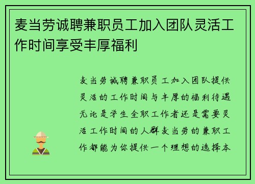 麦当劳诚聘兼职员工加入团队灵活工作时间享受丰厚福利