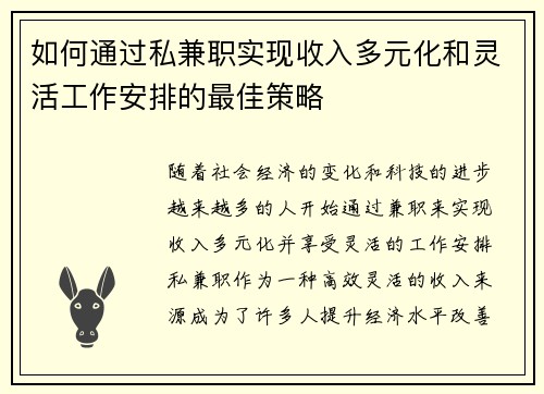 如何通过私兼职实现收入多元化和灵活工作安排的最佳策略