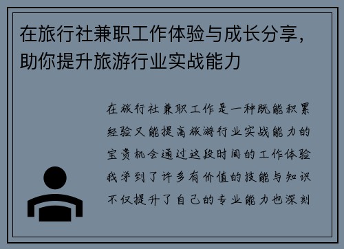在旅行社兼职工作体验与成长分享，助你提升旅游行业实战能力