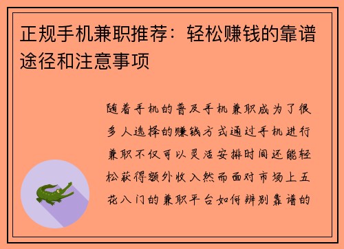 正规手机兼职推荐：轻松赚钱的靠谱途径和注意事项