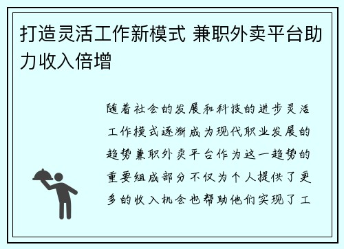 打造灵活工作新模式 兼职外卖平台助力收入倍增