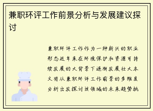 兼职环评工作前景分析与发展建议探讨