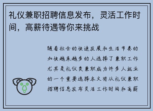 礼仪兼职招聘信息发布，灵活工作时间，高薪待遇等你来挑战