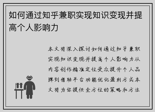 如何通过知乎兼职实现知识变现并提高个人影响力