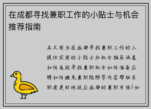 在成都寻找兼职工作的小贴士与机会推荐指南