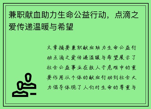 兼职献血助力生命公益行动，点滴之爱传递温暖与希望