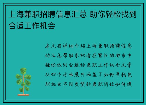 上海兼职招聘信息汇总 助你轻松找到合适工作机会