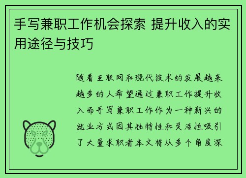手写兼职工作机会探索 提升收入的实用途径与技巧