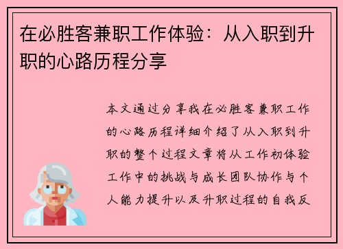 在必胜客兼职工作体验：从入职到升职的心路历程分享