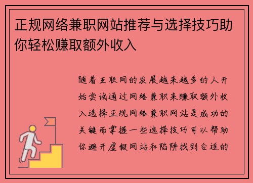 正规网络兼职网站推荐与选择技巧助你轻松赚取额外收入
