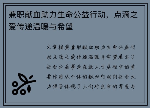兼职献血助力生命公益行动，点滴之爱传递温暖与希望