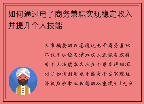如何通过电子商务兼职实现稳定收入并提升个人技能