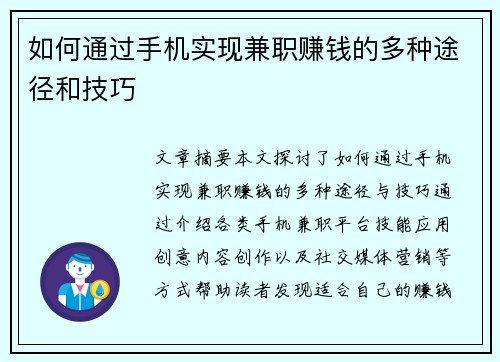 如何通过手机实现兼职赚钱的多种途径和技巧